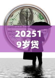 202519岁贷款必过？看看这7个全网最全的黒口子平台怎么样