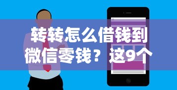 转转怎么借钱到微信零钱？这9个花户可以借钱的软件值得一试