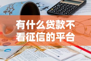 有什么贷款不看征信的平台？看看这6个贷款平台有没有能下款的
