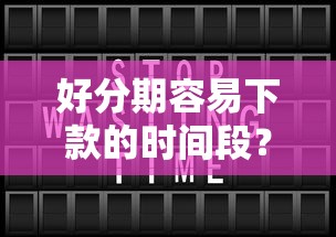 好分期容易下款的时间段？这6个15天贷款平台值得一试