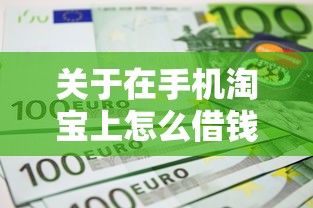 关于在手机淘宝上怎么借钱，推荐5个信用贷款平台给你