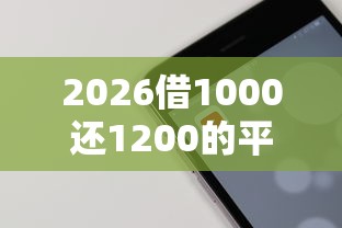 2026借1000还1200的平台，差8千元就选这6个平台