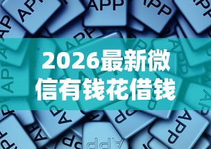 2026最新微信有钱花借钱要定位吗，总结十个贷款通过高的软件！