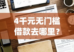 4千元无门槛借款去哪里？为什么很多借钱app都通不过看这6个平台