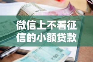 微信上不看征信的小额贷款有哪些？分享9个公积金快速贷款口子