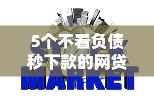 5个不看负债秒下款的网贷口子推荐，专为攻克哪个平台分期不看征信难题