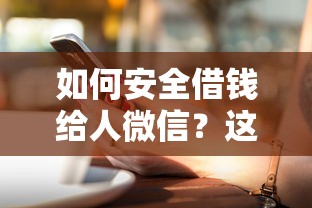 如何安全借钱给人微信？这8个平台最好借钱值得一试