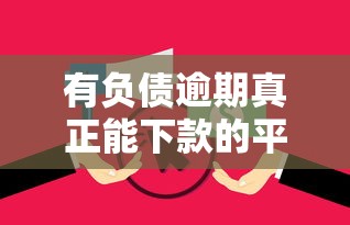 有负债逾期真正能下款的平台能借到钱吗？4000元无门槛借款8个平台推荐