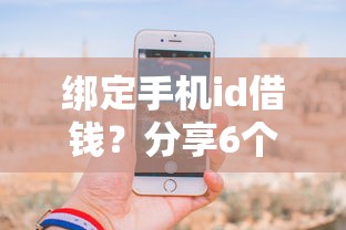 绑定手机id借钱？分享6个类似高炮口子的平台