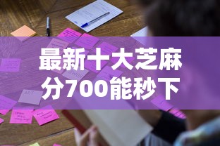 最新十大芝麻分700能秒下的口子，专治房贷被拒什么时候通知