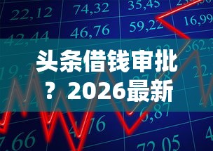 头条借钱审批？2026最新测评10个不看征信分期时间长的贷款平台