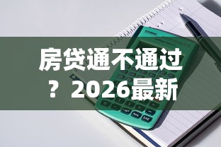 房贷通不通过？2026最新测评10个放款快的小额贷款平台