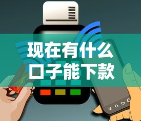 现在有什么口子能下款能借到钱吗？1千元无门槛借款6个平台推荐