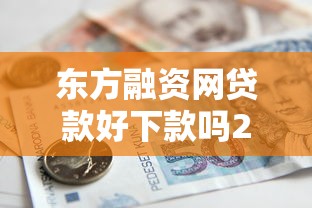 东方融资网贷款好下款吗20000元无门槛本月借款平台力荐！分享小额网贷口子20000元无门槛借款