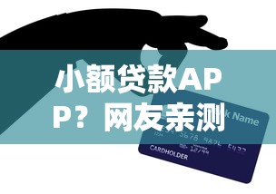 小额贷款APP？网友亲测5个贷款新口子不查征信2025盘点