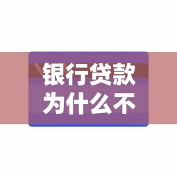 银行贷款为什么不通过？分享7个6千元无门槛私借平台