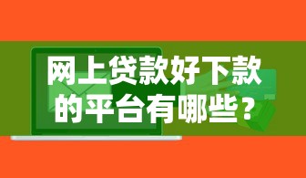 网上贷款好下款的平台有哪些？这7个芝麻信用600贷款软件可以试试