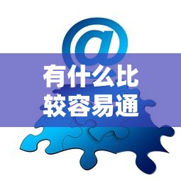 有什么比较容易通过的贷款？分享6个类似高炮口子的平台