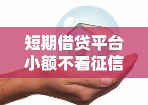 短期借贷平台小额不看征信？看看这8个都贷款平台怎么样