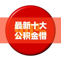 最新十大公积金借钱口子，专治利息低不看征信的app