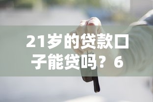 21岁的贷款口子能贷吗？6个靠谱不查征信的借款平台百分百通过推荐