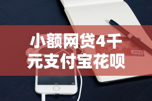 小额网贷4千元支付宝花呗逾期万元快速贷款软件，沧州个人借钱的6个平台介绍
