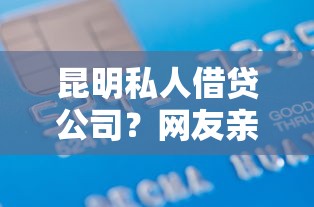 昆明私人借贷公司？网友亲测5个秒下款的贷款平台盘点