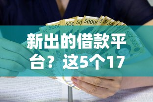 新出的借款平台？这5个17岁小额贷款平台值得一试