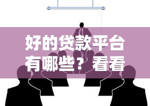 好的贷款平台有哪些？看看这8个网贷平台哪些好怎么样