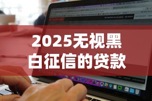 2025无视黑白征信的贷款有哪些？5个网上借钱平台好借推荐给你