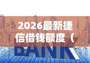 2026最新捷信借钱额度（支持微信），5个贷款利率低的平台无私分享