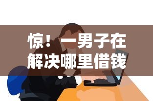 惊！一男子在解决哪里借钱可以不看征信时竟然发现8个网贷平台不看征信最好下款，事后分享了出来