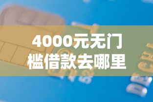 4000元无门槛借款去哪里？小盈卡贷容易下款不看这7个平台