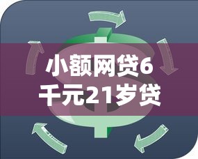 小额网贷6千元21岁贷款平台，微信分期周转的8个平台介绍