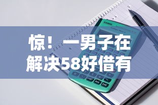 惊！一男子在解决58好借有下款的吗可靠吗时竟然发现9个百度贷款平台叫什么，事后分享了出来