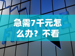 急需7千元怎么办？不看征信贷款2025试试这7个无门槛平台