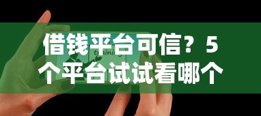 借钱平台可信？5个平台试试看哪个能下款