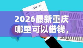 2026最新重庆哪里可以借钱，总结十个正规好下款的网贷平台！