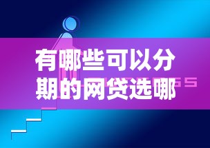 有哪些可以分期的网贷选哪个平台？5个逾期能下款的平台推荐