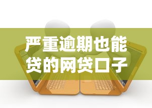 严重逾期也能贷的网贷口子？这5个有适合60一65岁的贷款平台值得一试