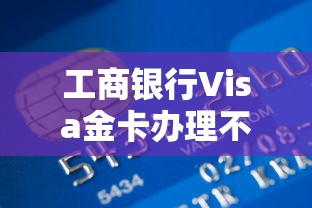 工商银行Visa金卡办理不通过？1万元无门槛借款平台推荐，6个微信里可以借钱的平台盘点