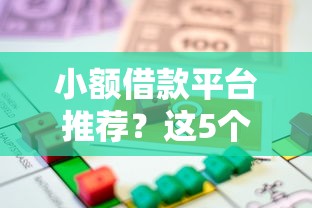 小额借款平台推荐？这5个所有平台都借不到钱了还能借到钱的平台值得一试