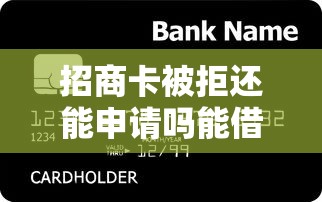 招商卡被拒还能申请吗能借到钱吗？10000元无门槛借款5个平台推荐