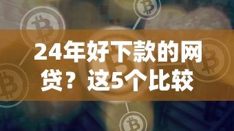 24年好下款的网贷？这5个比较好的网贷平台值得一试