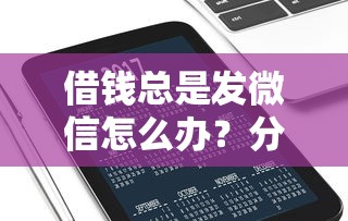 借钱总是发微信怎么办？分享7个3000元无门槛私借平台