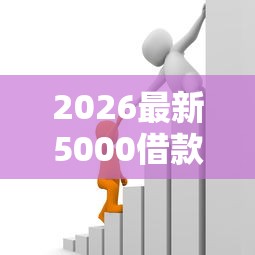 2026最新5000借款，总结十个公积金贷款平台好！