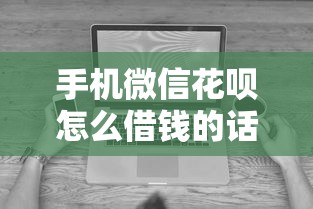 手机微信花呗怎么借钱的话，可以看看这6个低门槛不查征信的平台