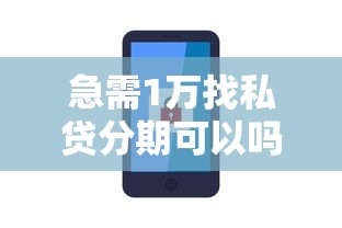 急需1万找私贷分期可以吗安全吗？3000元无门槛借款平台推荐，8个黑户下款的软件盘点