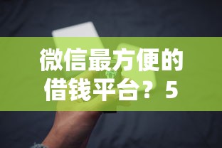 微信最方便的借钱平台？5千元无门槛借款平台推荐，7个2020年12月好下款的口子盘点
