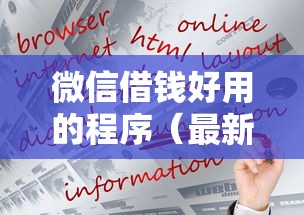 微信借钱好用的程序（最新发布！）9个2025好下款的网贷平台